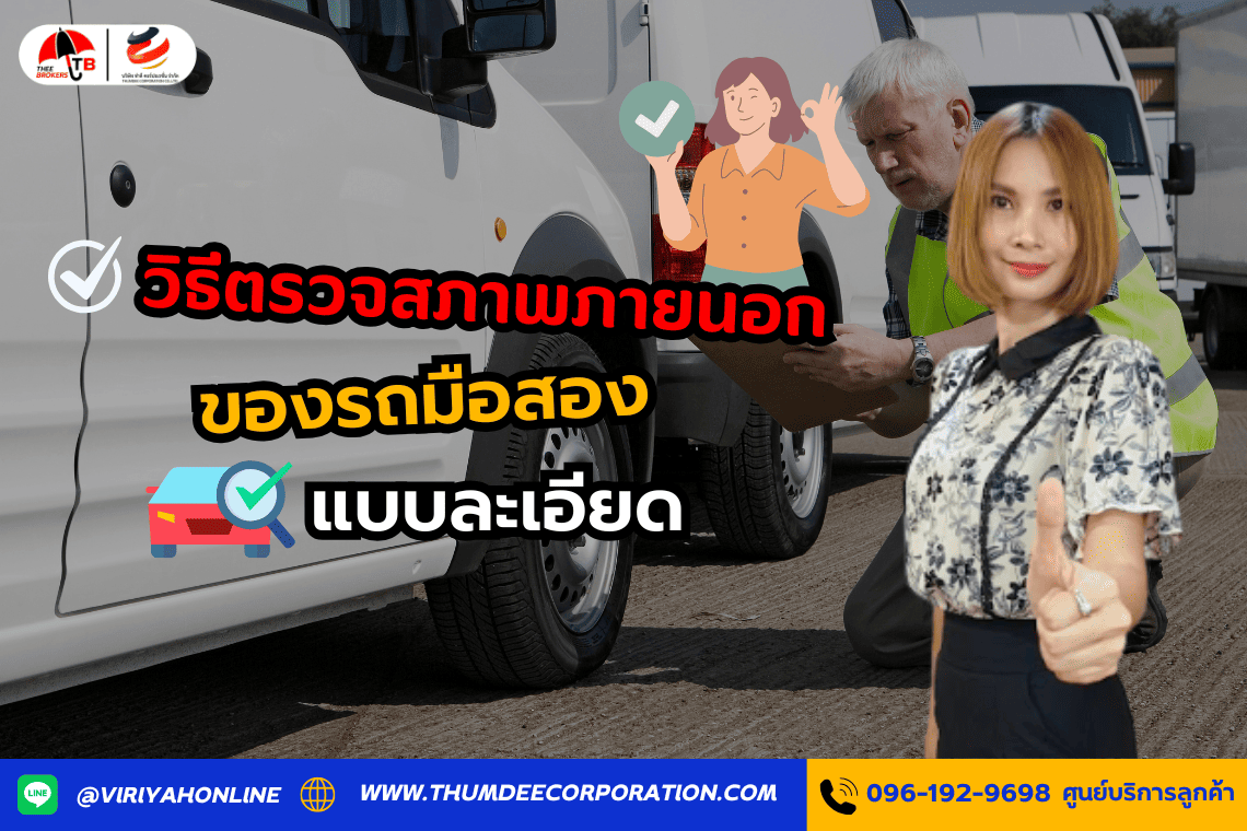 วิธีตรวจสภาพภายนอกของรถมือสองแบบละเอียด