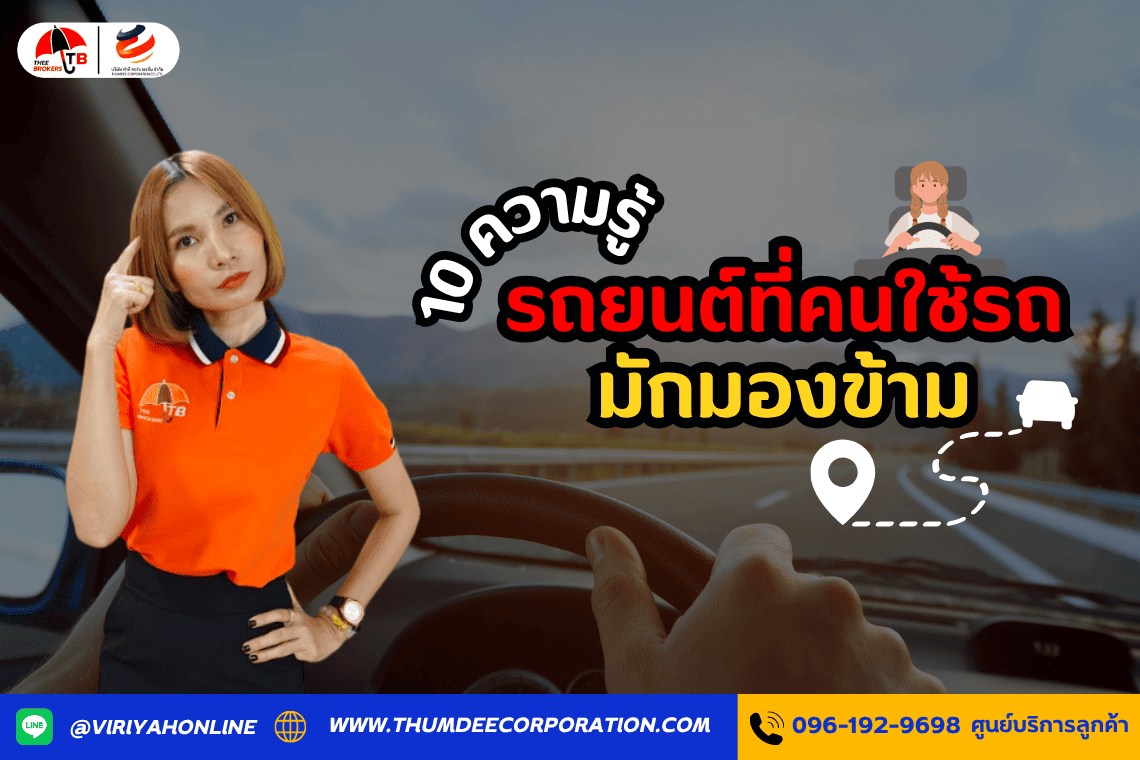 10 ความรู้รถยนต์ที่คนใช้รถมักมองข้าม 