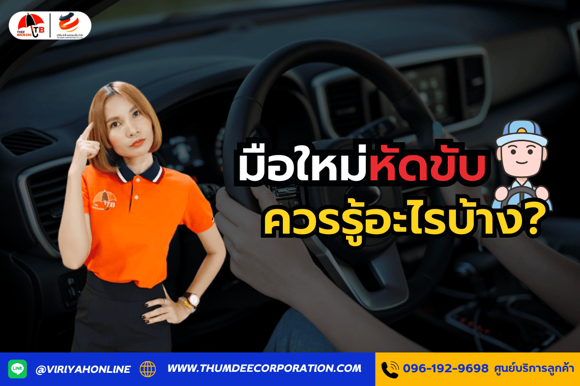 มือใหม่หัดขับควรรู้อะไรบ้าง?