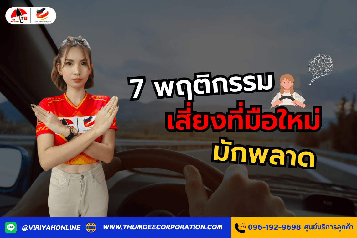 7 พฤติกรรมเสี่ยงที่มือใหม่มักพลาด
