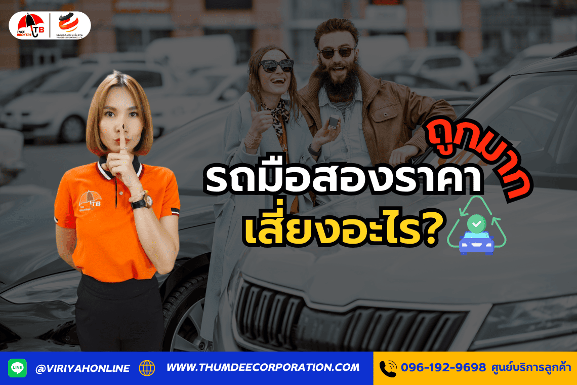 รถมือสองราคาถูกมาก เสี่ยงอะไร?