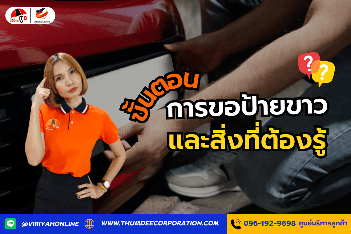 รถป้ายแดง: ขั้นตอนการขอป้ายขาวและสิ่งที่ต้องรู้
