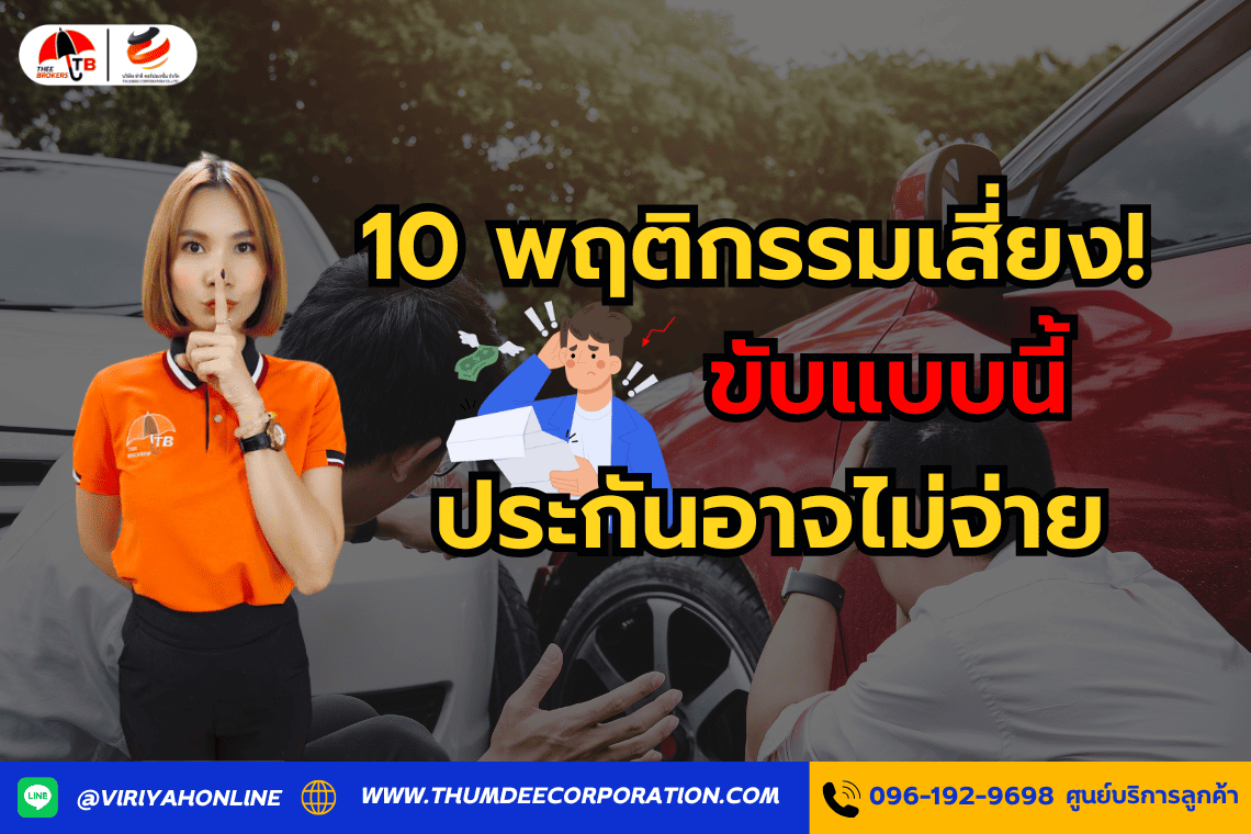  10 พฤติกรรมเสี่ยง! ขับแบบนี้ ประกันอาจไม่จ่าย
