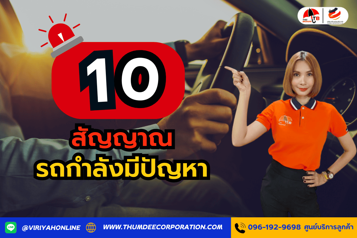 10 สัญญาณที่บ่งบอกว่ารถของคุณกำลังมีปัญหา