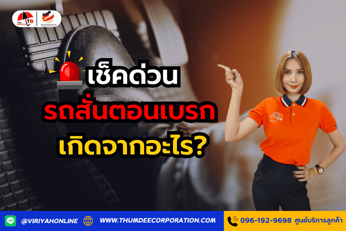 รถสั่นตอนเบรกเกิดจากอะไร?