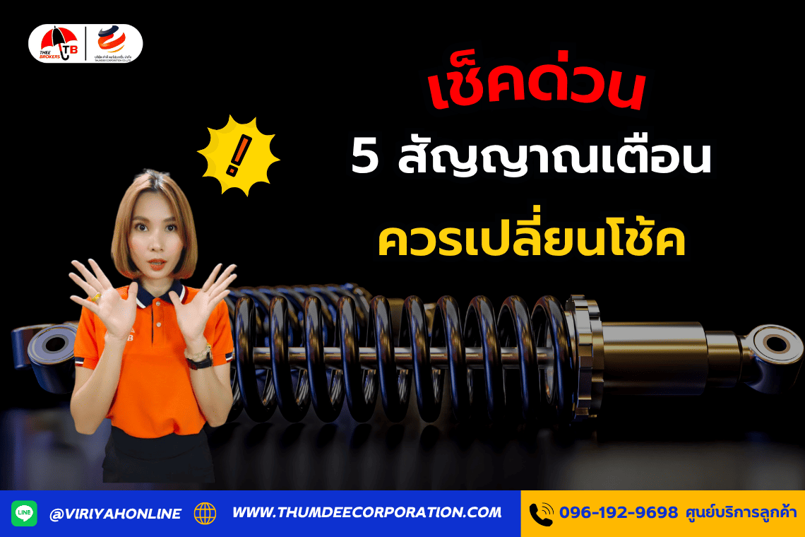 5 สัญญาณที่บอกว่ารถคุณควรเปลี่ยนโช้ค