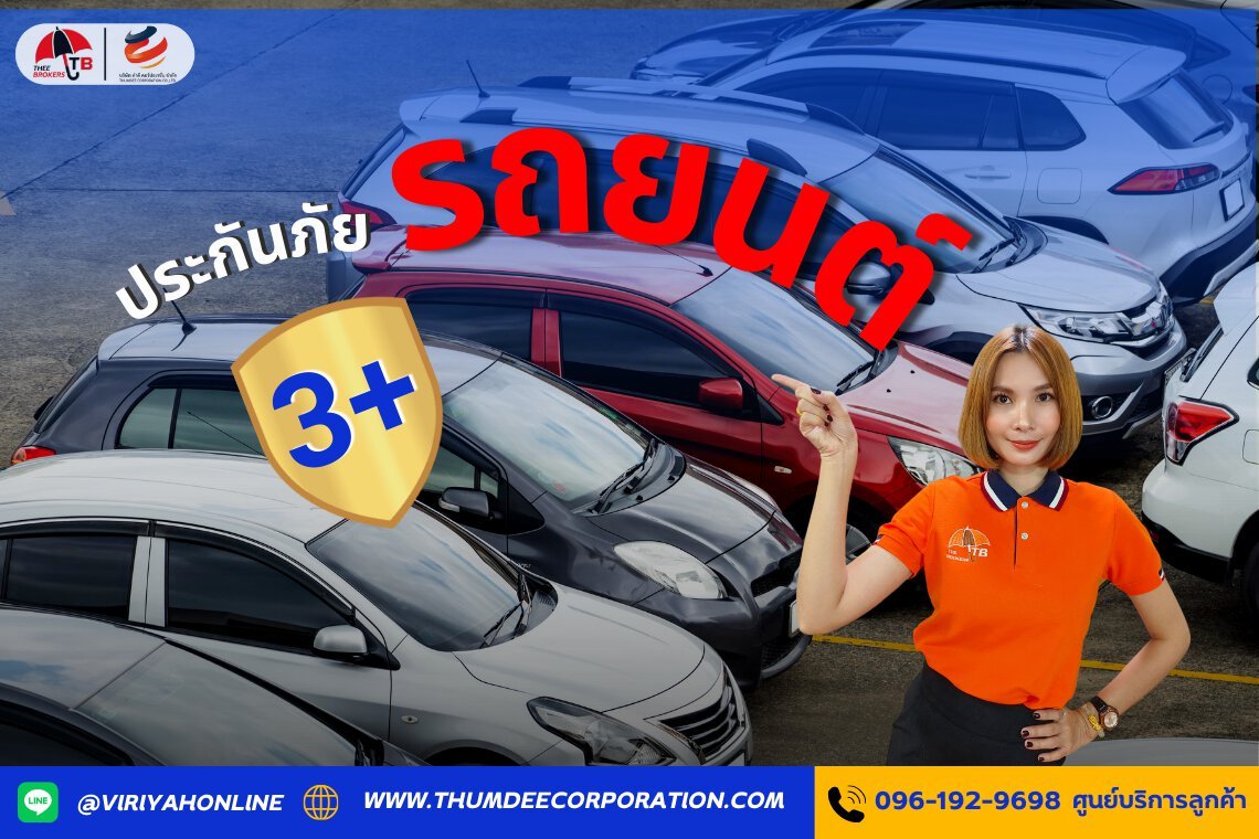 ประกันรถยนต์ 3+ กับความคุ้มครองที่ไม่ควรมองข้าม
