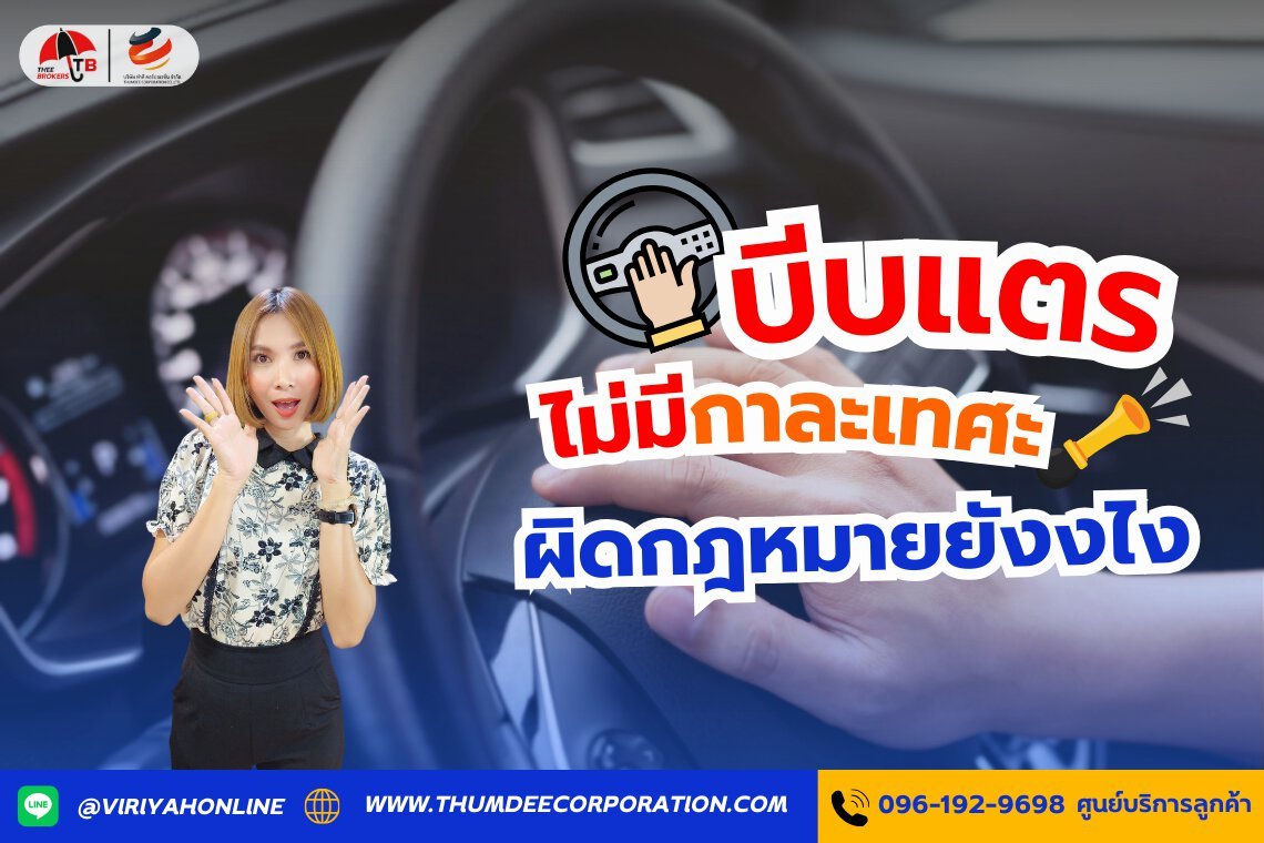 บีบแตรไม่มีกาลเทศะ โดนปรับมั้ยผิดกฎหมายยังไง?
