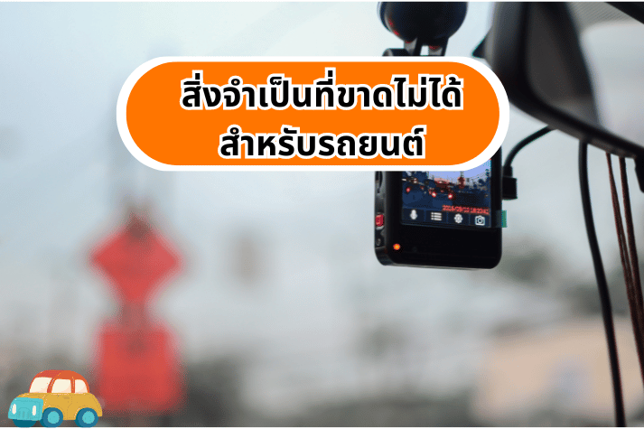 สิ่งจำเป็นที่ขาดไม่ได้สำหรับรถยนต์