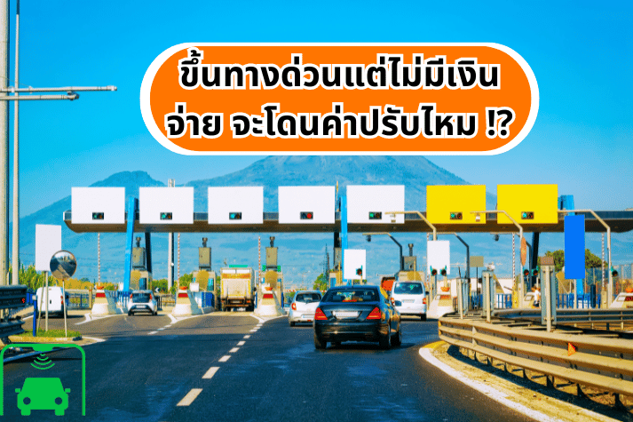 ขึ้นทางด่วนแต่ไม่มีเงินจ่าย จะโดนค่าปรับไหม !?