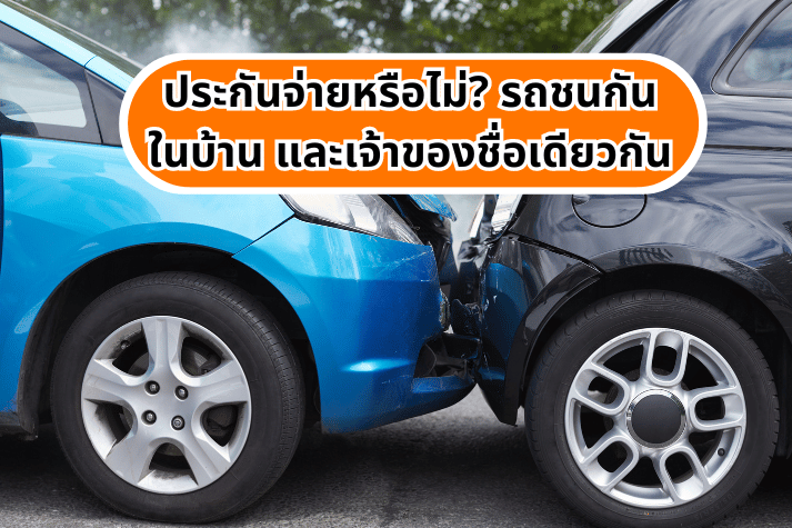 ประกันจ่ายหรือไม่? รถชนกันในบ้าน และเจ้าของชื่อเดียวกัน