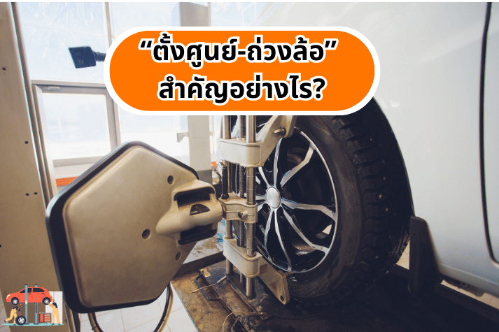 “ตั้งศูนย์-ถ่วงล้อ” สำคัญอย่างไร?