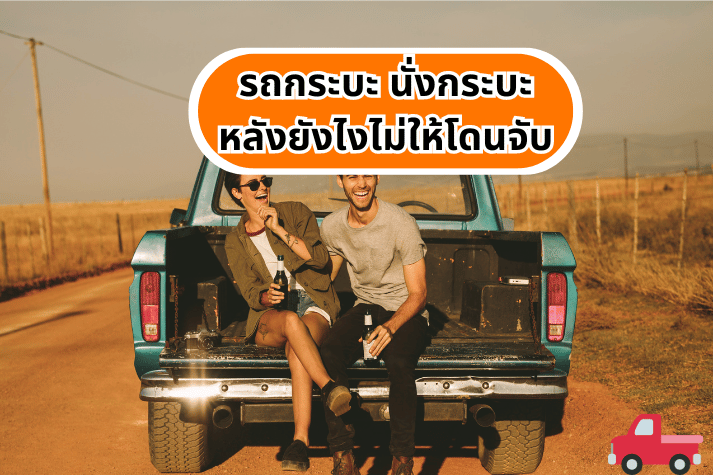 รถกระบะ นั่งกระบะหลังยังไงไม่ให้โดนจับ