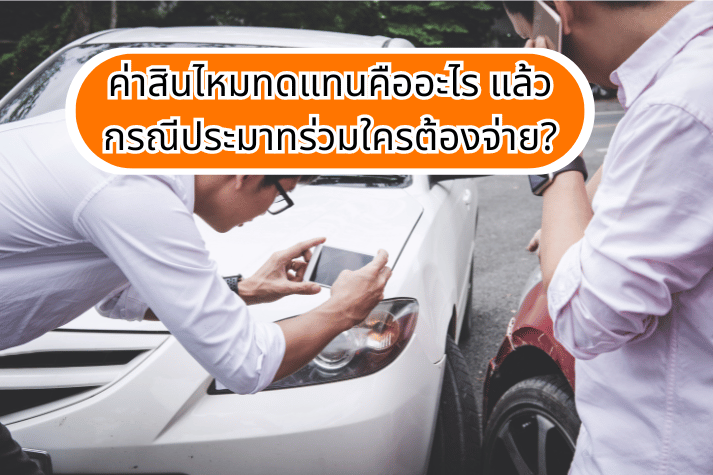 ค่าสินไหมทดแทนคืออะไร แล้วกรณีประมาทร่วมใครต้องจ่าย?