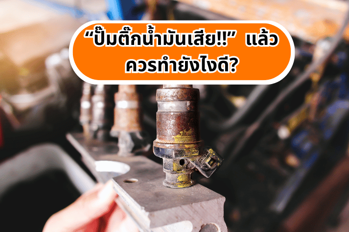 “ปั๊มติ๊กน้ำมันเสีย!!” เพราะอะไร? แล้วควรทำยังไงดี?