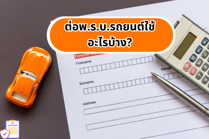 ต่อพ.ร.บ.รถยนต์ใช้อะไรบ้าง?