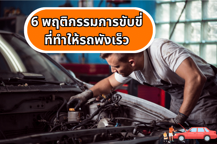 6 พฤติกรรมการขับขี่ ที่ทำให้รถพังเร็ว!!!