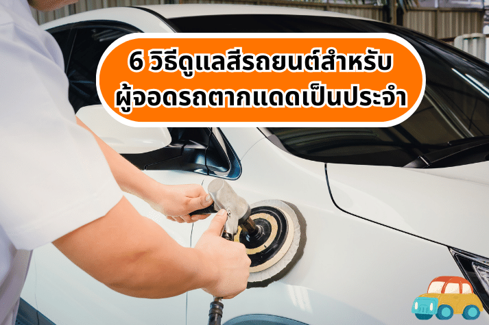 6 วิธีดูแลสีรถยนต์สำหรับผู้จอดรถตากแดดเป็นประจำ