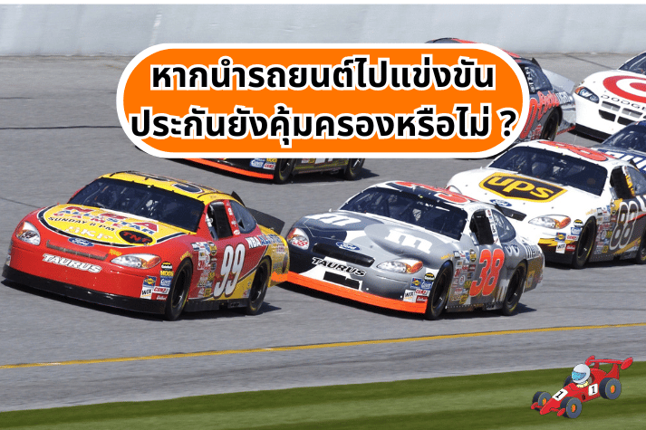 หากนำรถยนต์ไปแข่งขัน ประกันยังคุ้มครองหรือไม่ ?