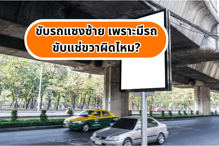 ขับรถแซงซ้าย เพราะมีรถขับแช่ขวาผิดไหม