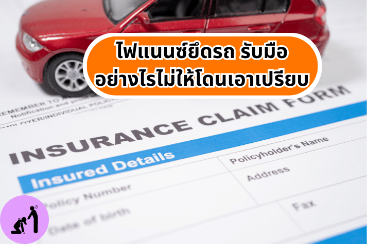 ไฟแนนซ์ยึดรถ รับมืออย่างไรไม่ให้โดนเอาเปรียบ