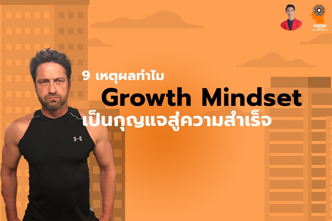 9 เหตุผลทำไม Growth Mindset เป็นกุญแจสู่ความสำเร็จ