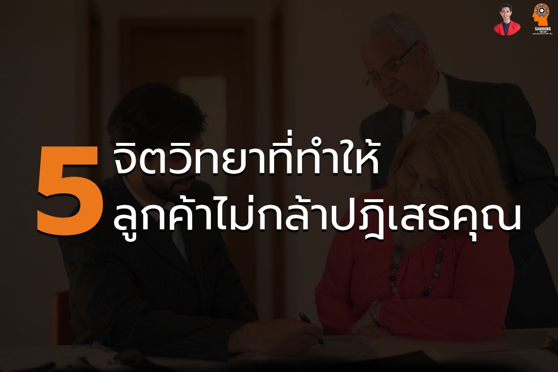 5 จิตวิทยาที่ทำให้ ลูกค้าไม่กล้าปฎิเสธคุณ