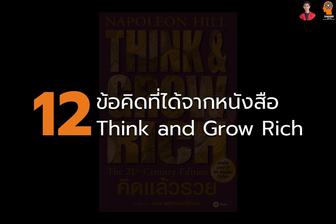 12 ข้อคิดที่ได้จากหนังสือ Think and Grow Rich