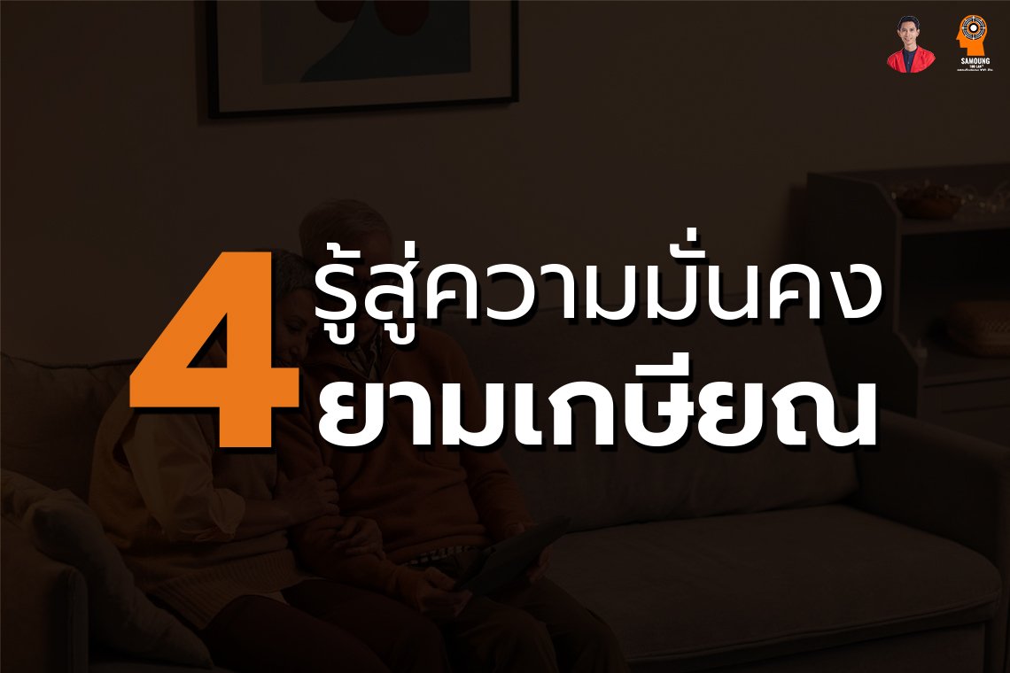 4 รู้สู่ความมั่นคง ยามเกษียณ