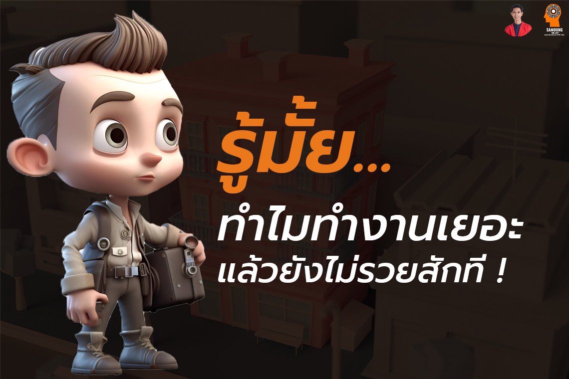 รู้มั้ย... ทำไมทำงานเยอะแล้วยังไม่รวยสักที