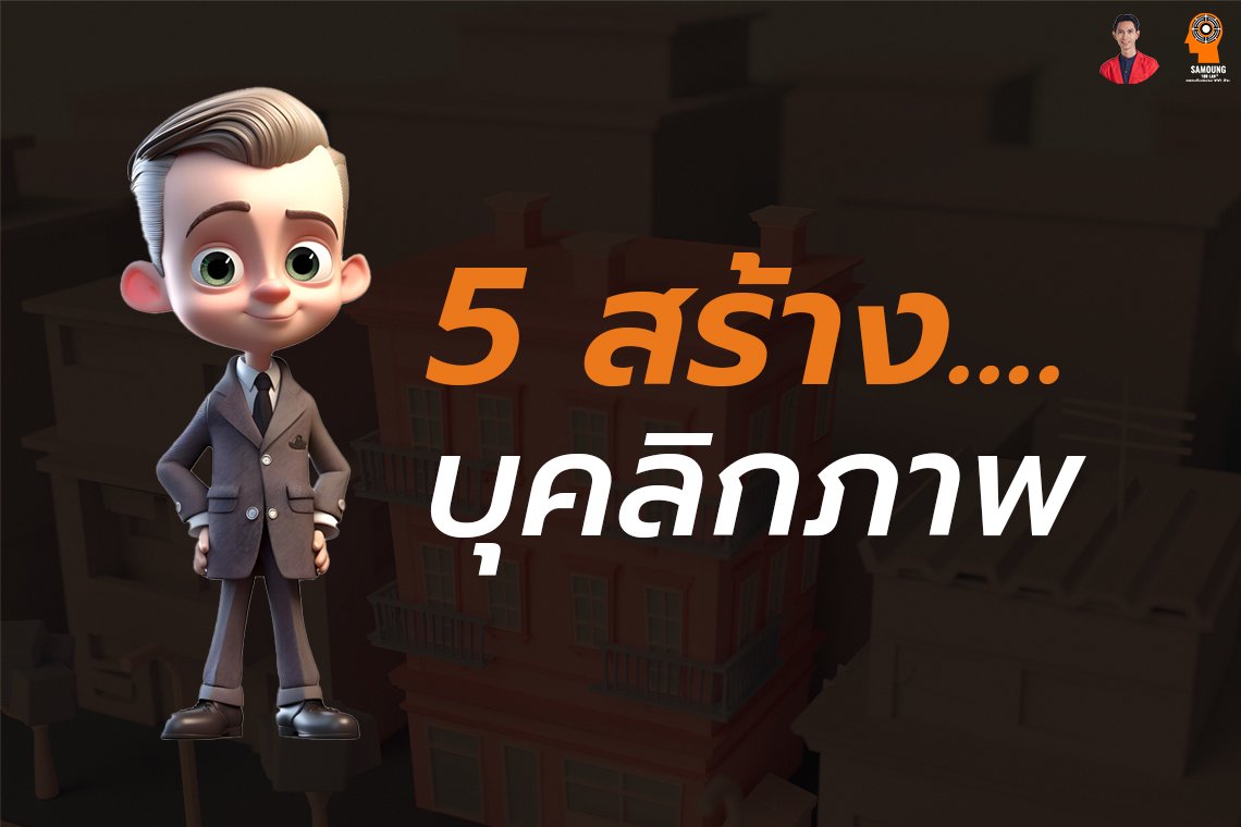 5 สร้าง...บุคลิกภาพให้ดูดี