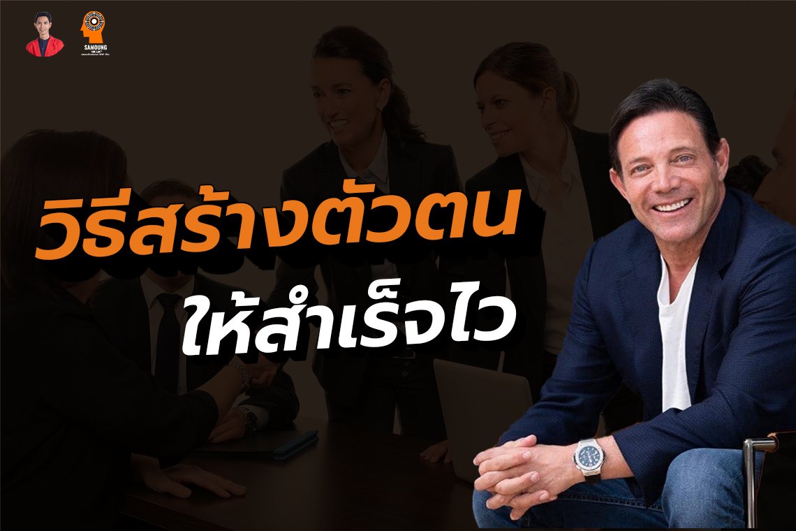 วิธีสร้างตัวตน ให้สำเร็จ