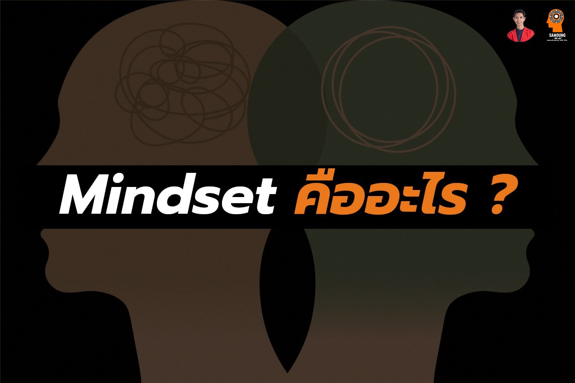 Mindset คืออะไร ?