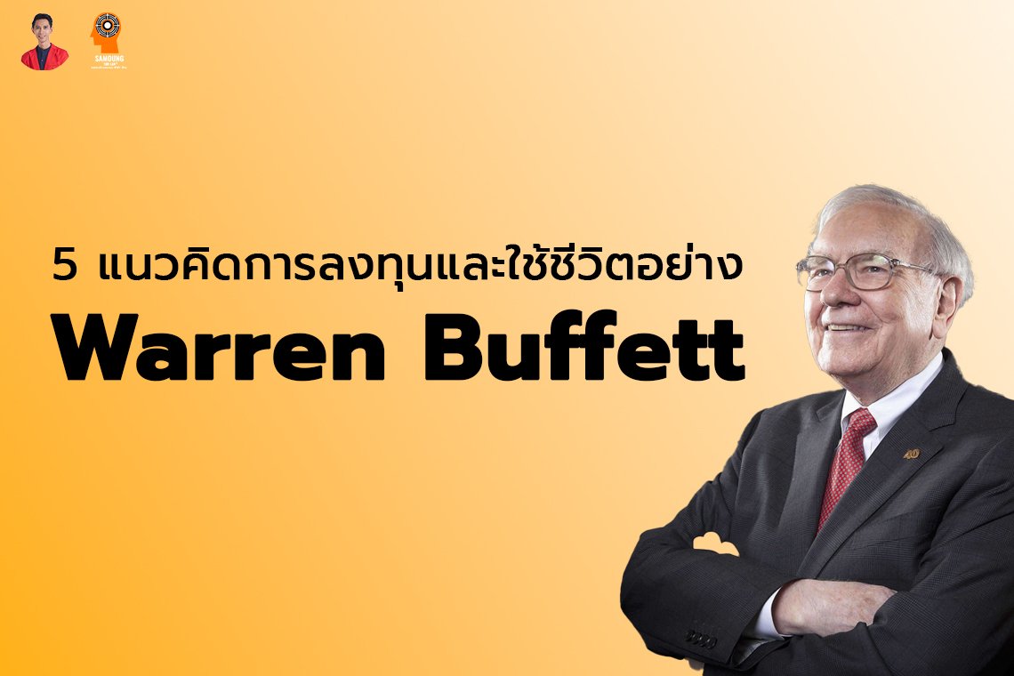 5 แนวคิดการลงทุนและใช้ชีวิตอย่าง Warren Buffett