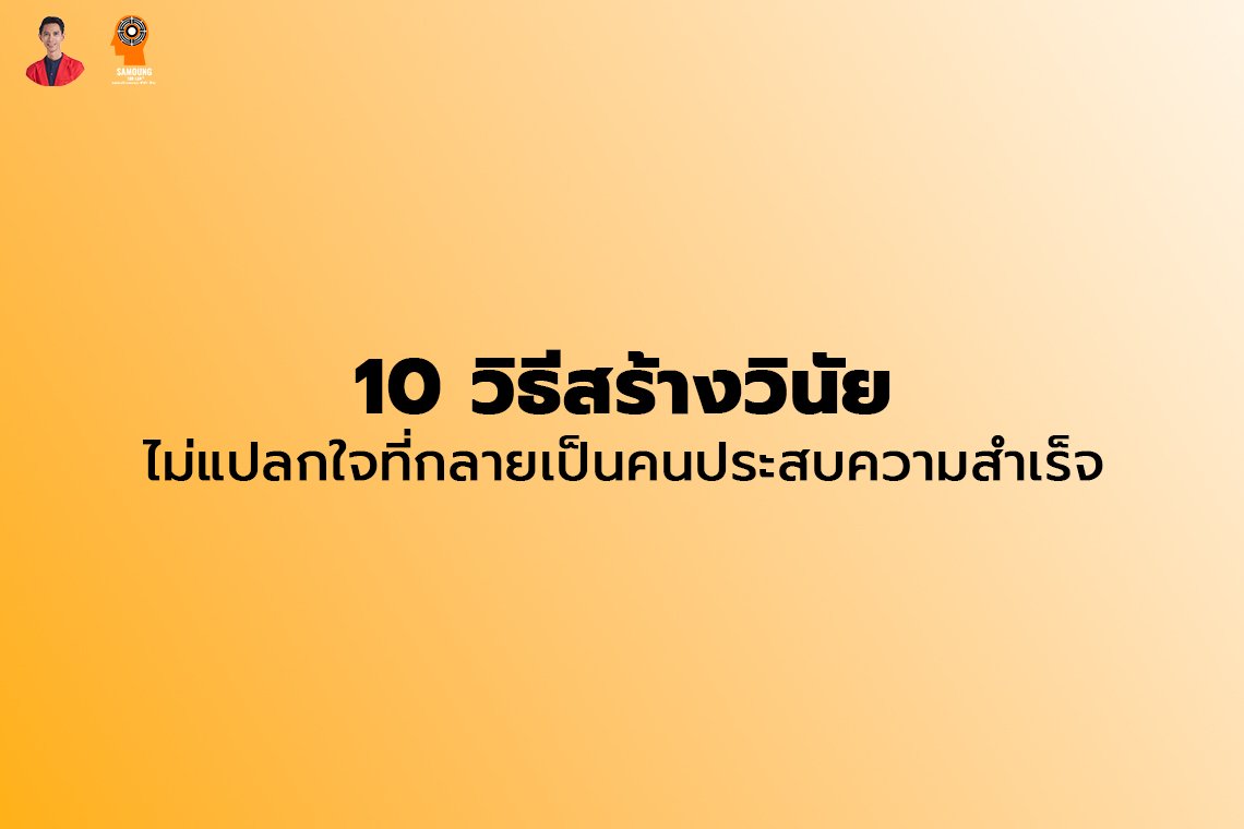 10 วิธีสร้างวินัย ไม่แปลกใจที่กลายเป็นคนประสบความสำเร็จ