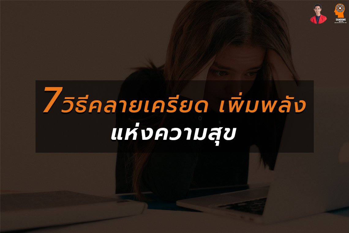 7วิธีคลายเครียด เพิ่มพลังแห่งความสุข