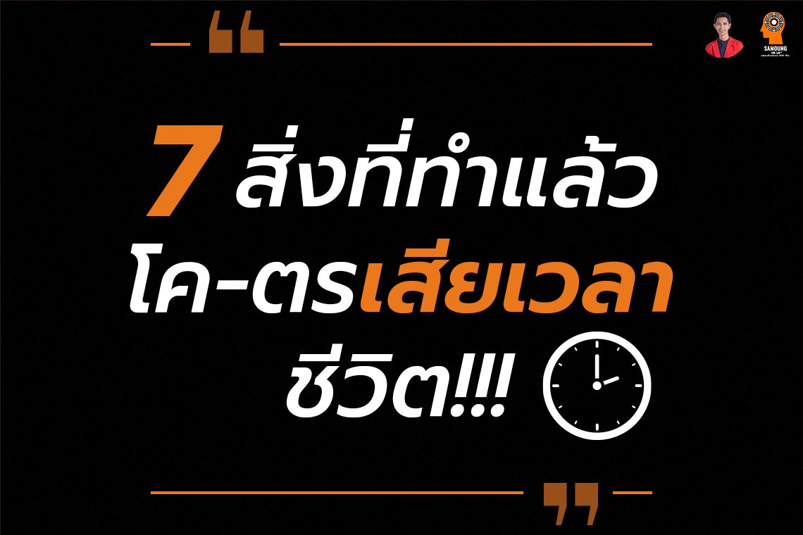 7สิ่งที่ทำแล้วโครตเสียเวลาชีวิต !!!