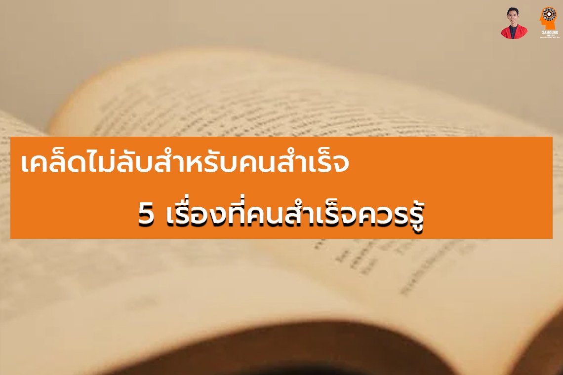 5 เรื่องที่คนสำเร็จควรรู้