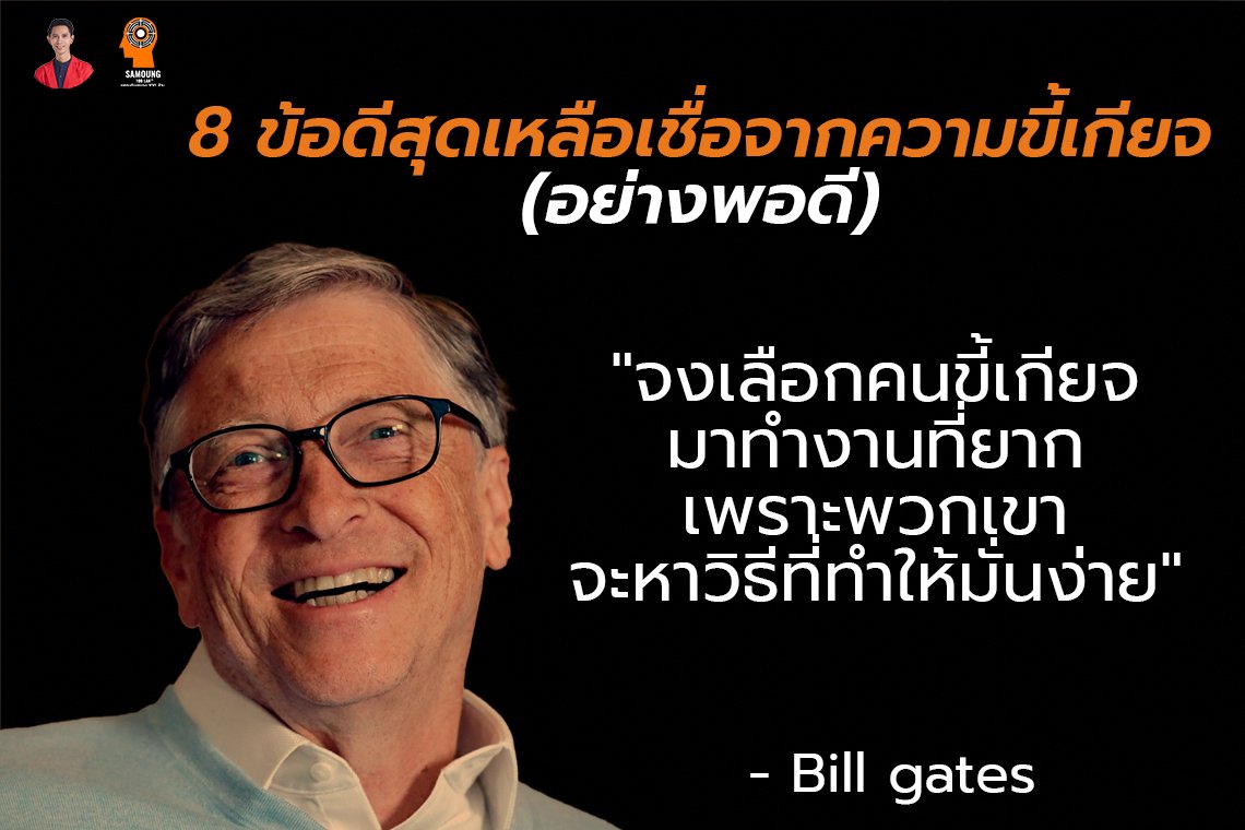 8 ข้อดีสุดเหลือเชื่อจากความขี้เกียจ (อย่างพอดี)
