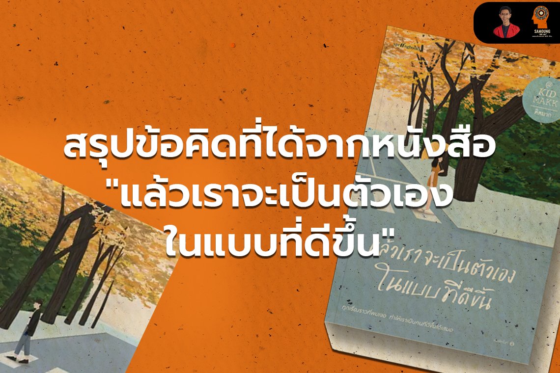 ข้อคิดจากหนังสือ แล้วเราจะเป็นตัวเองในแบบที่ดีขึ้น