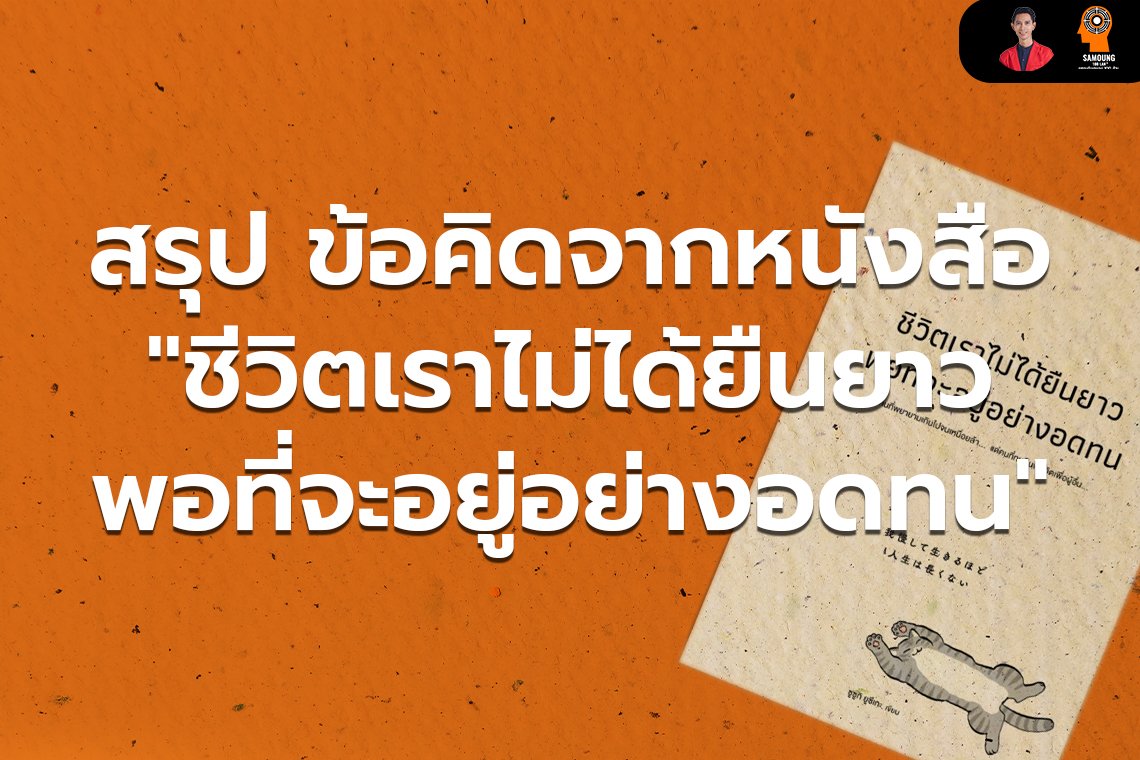 ข้อคิดจากหนังสือ “ชีวิตเราไม่ได้ยืนยาวพอที่จะอยู่อย่างอดทน"
