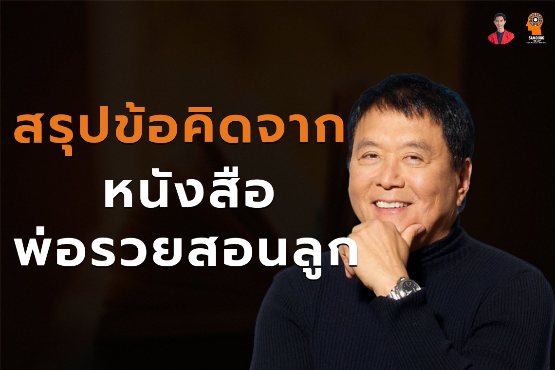 สรุปข้อคิดจากพ่อรวยสอนลูก 20 ข้อ !!