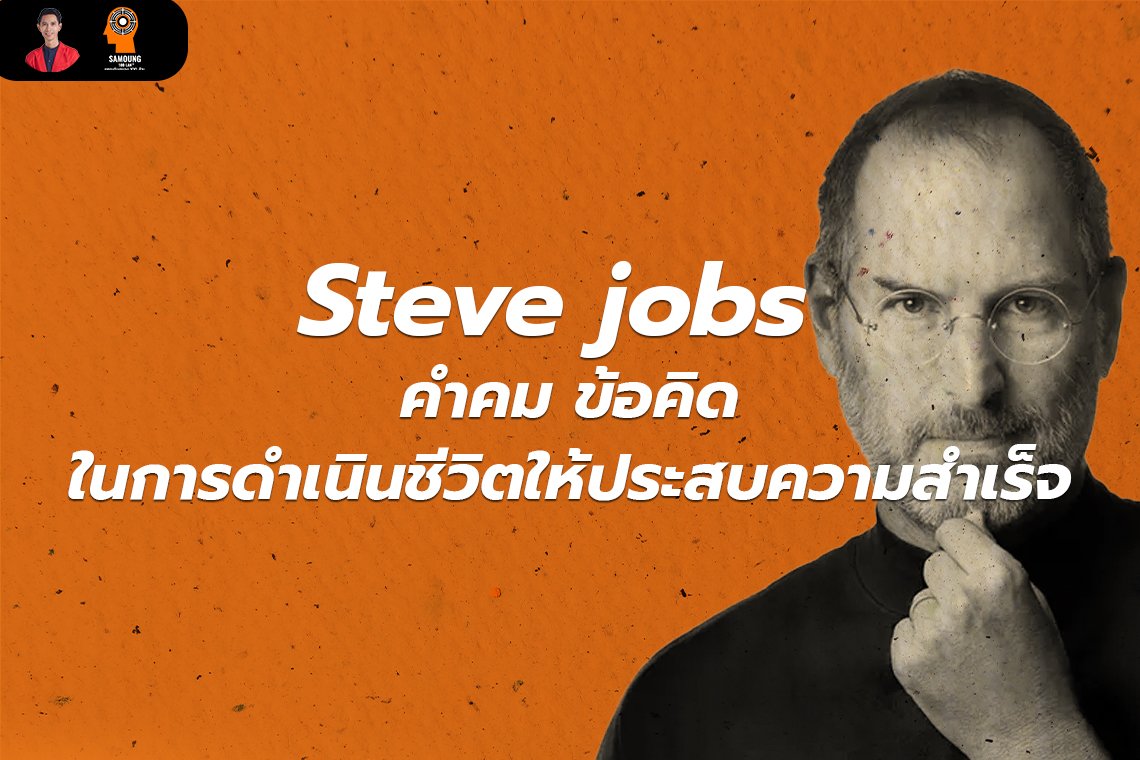 Steve jobs คําคม ข้อคิดในการดำเนินชีวิตให้ประสบความสำเร็จ