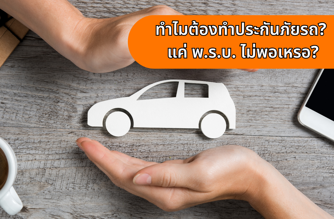 ทำไมต้องทำประกันภัยรถ? มีแค่ พ.ร.บ. ไม่พอเหรอ?