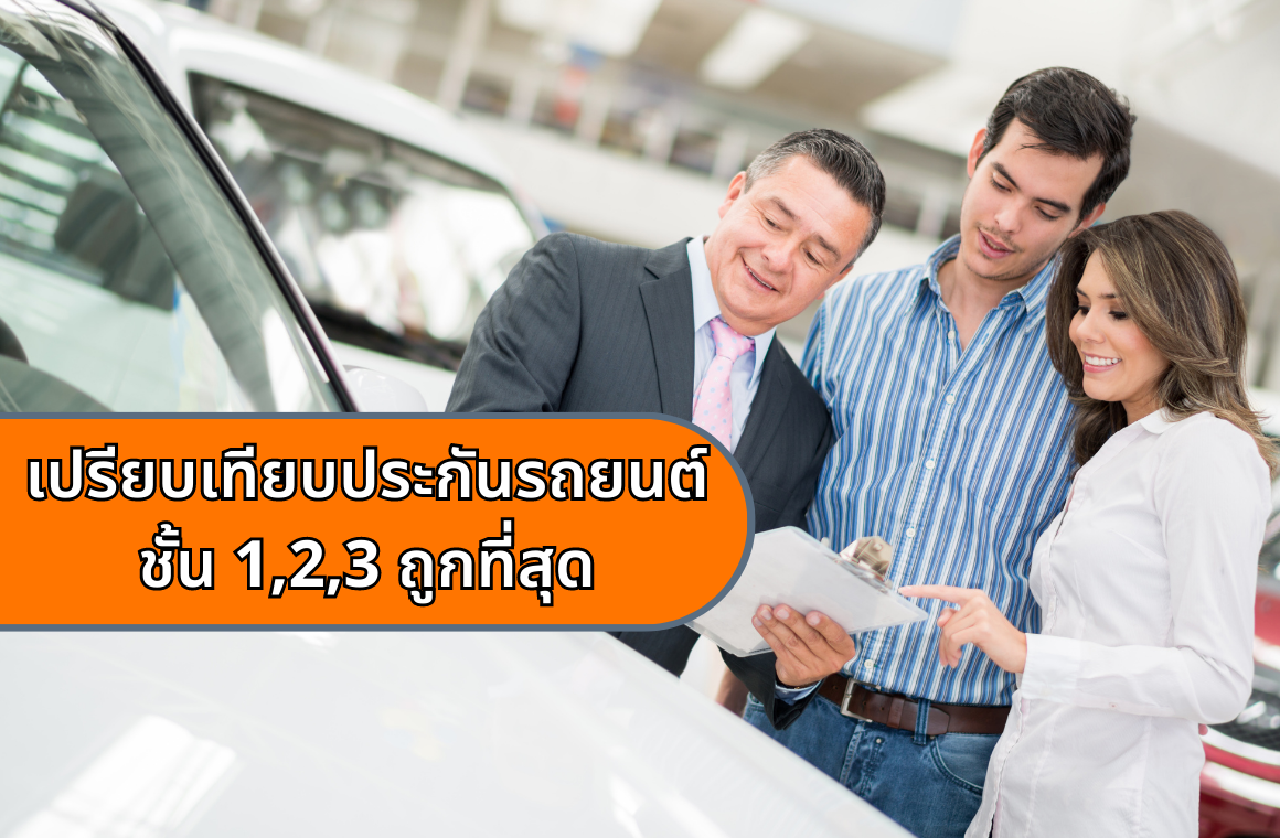 เปรียบเทียบประกันรถยนต์ชั้น 1,2,3 ถูกที่สุด 