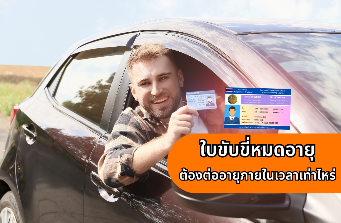 ใบขับขี่หมดอายุมีค่าปรับหรือไม่? ต้องต่ออายุภายในกี่วัน