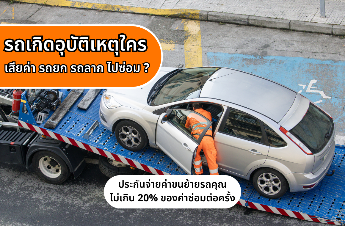 รถเกิดอุบัติเหตุใครเสียค่า รถยก รถลาก ไปซ่อม ?