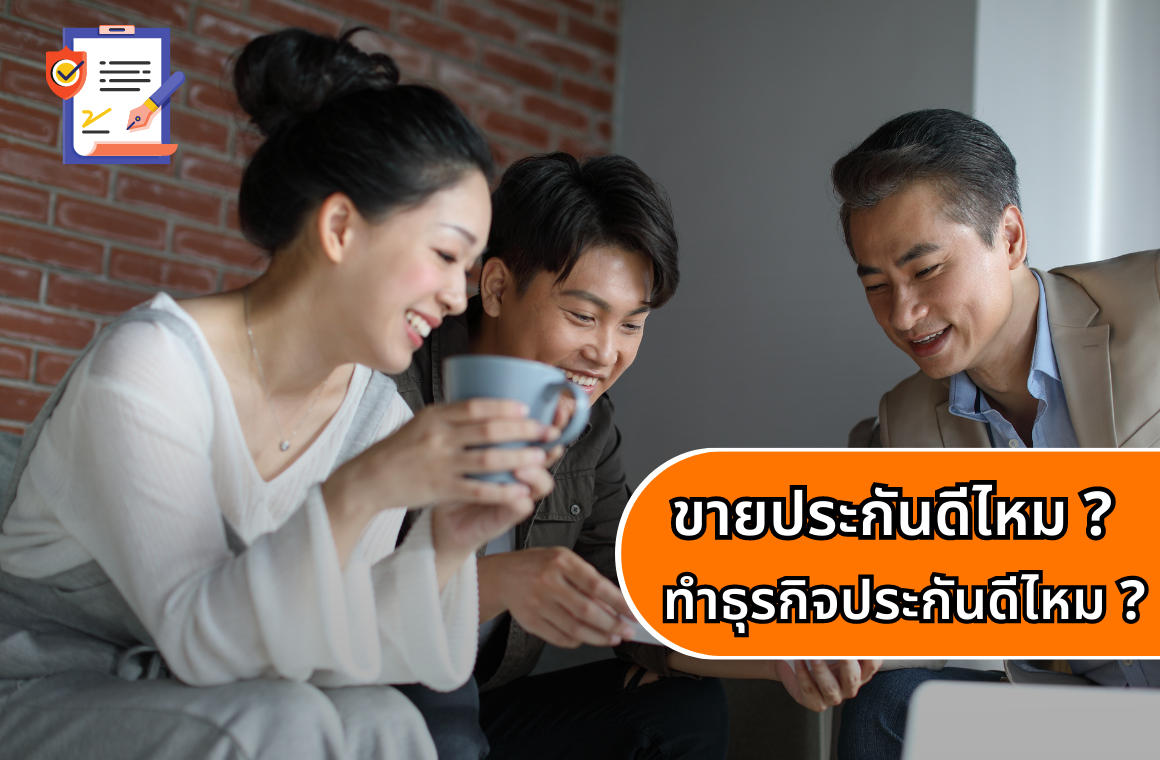 ขายประกันดีไหม? ทำธุรกิจประกันดีไหม?