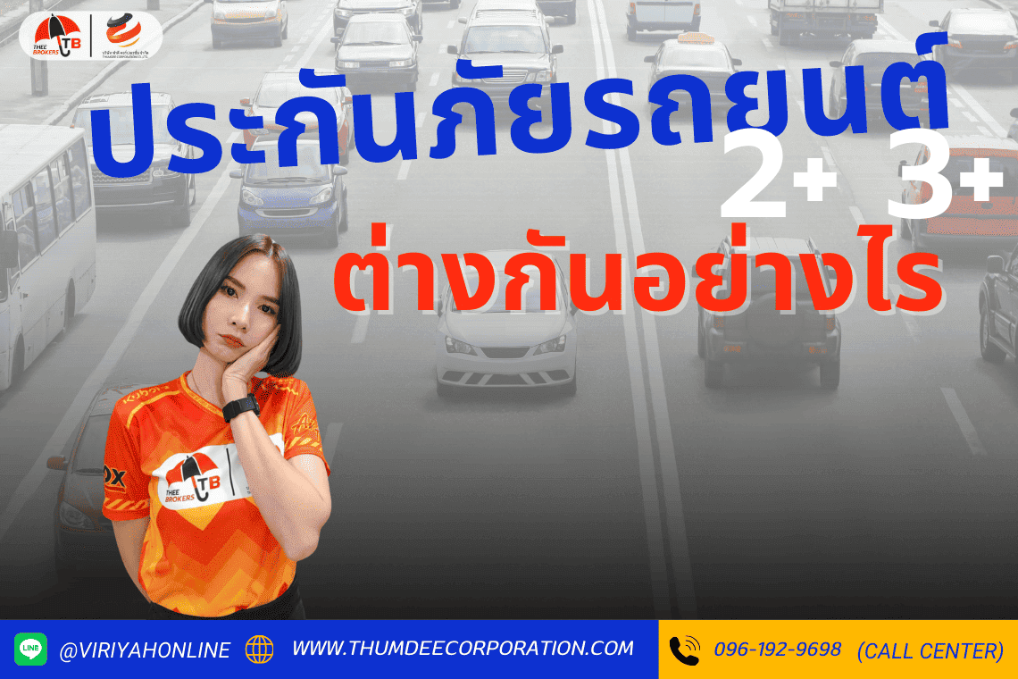 ประกันรถยนต์ 2+ และ 3+ ต่างกันอย่างไร? เจาะลึกข้อแตกต่างที่ควรรู้!