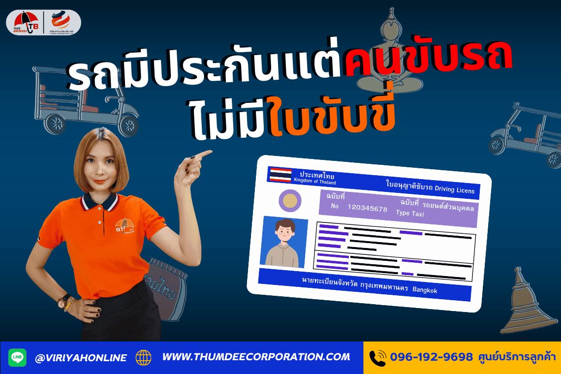 รถมีประกันแต่คนขับไม่มีใบขับขี่ ประกันคุ้มครองมั้ย?